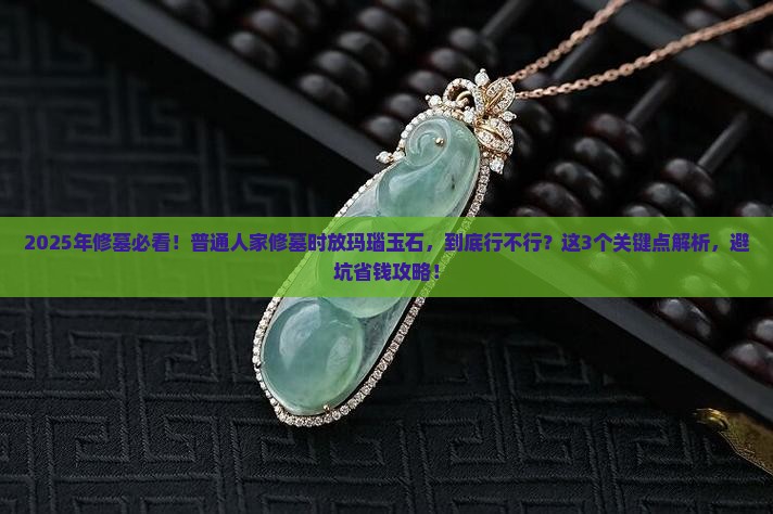 修墓时可以放入玛瑙玉石吗