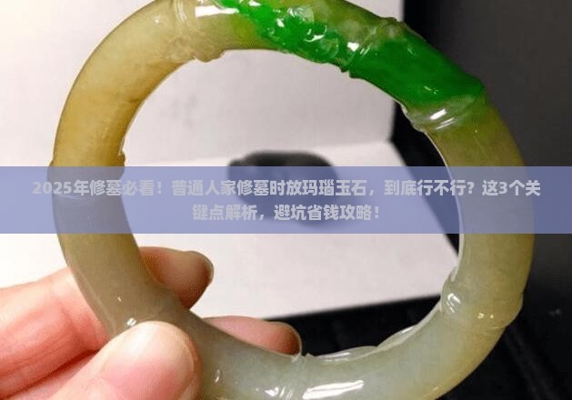 修墓时可以放入玛瑙玉石吗