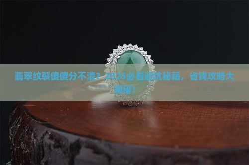 怎样判断翡翠的纹是裂还是纹