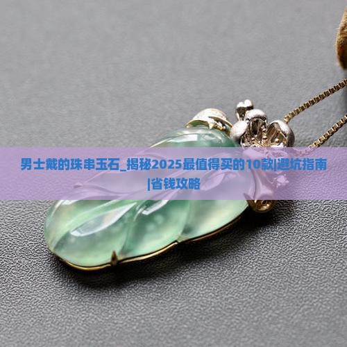 男士戴的珠串玉石
