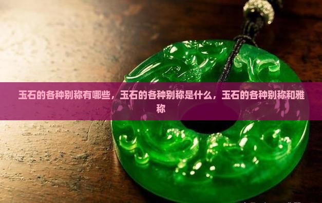 玉石的各种别称