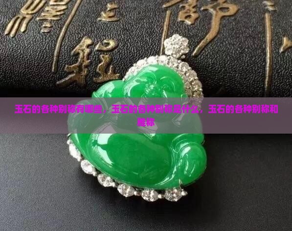 玉石的各种别称