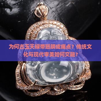 为何古玉天禄带翅膀成痛点？传统文化与现代审美如何交融？