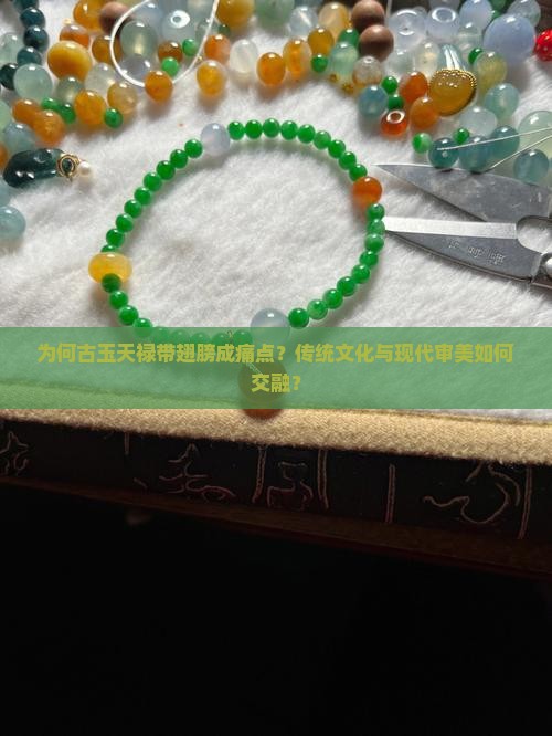 为何古玉天禄带翅膀成痛点？传统文化与现代审美如何交融？