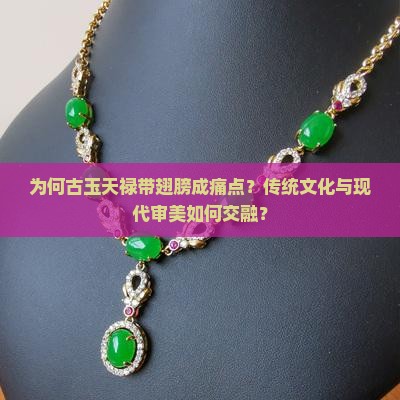 为何古玉天禄带翅膀成痛点？传统文化与现代审美如何交融？