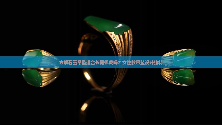 方解石玉吊坠适合长期佩戴吗？女性款吊坠设计独特