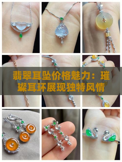 翡翠耳坠价格魅力：璀璨耳环展现独特风情