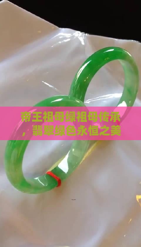 帝王祖母绿祖母传承，翡翠绿色永恒之美