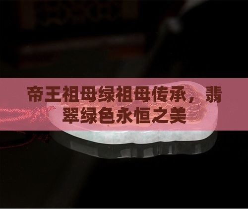 帝王祖母绿祖母传承，翡翠绿色永恒之美