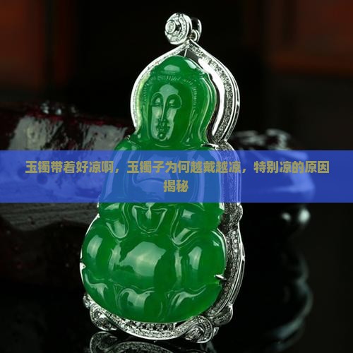 玉镯带着好凉啊，玉镯子为何越戴越凉，特别凉的原因揭秘