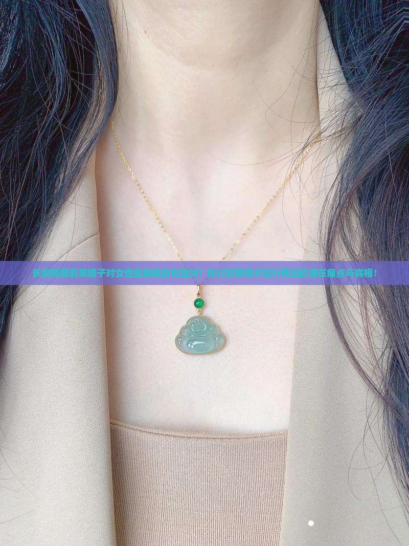 长期佩戴翡翠镯子对女性健康真的有益吗？探讨翡翠镯子流行背后的潜在痛点与真相！