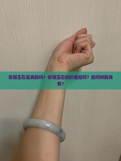 安顺玉石是真的吗？安顺玉石的价值如何？如何辨别真假？