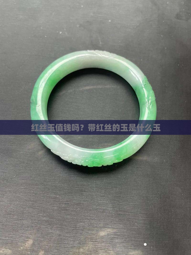 红丝玉值钱吗？带红丝的玉是什么玉