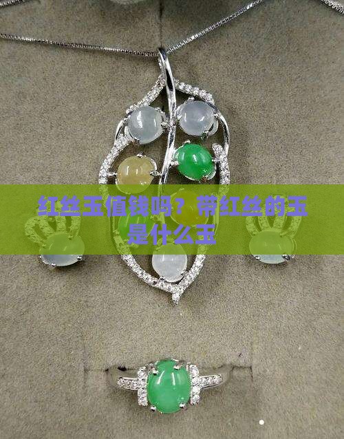 红丝玉值钱吗？带红丝的玉是什么玉