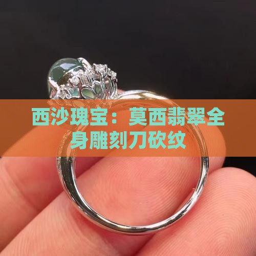 西沙瑰宝：莫西翡翠全身雕刻刀砍纹