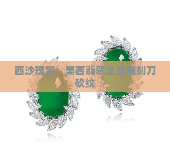 西沙瑰宝：莫西翡翠全身雕刻刀砍纹