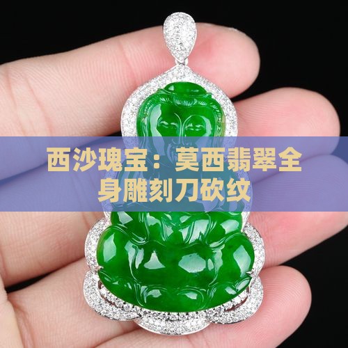 西沙瑰宝：莫西翡翠全身雕刻刀砍纹