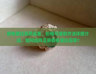 香格里拉翡翠品质、价格与鉴别方法详细介绍，如何选购正宗香格里拉翡翠？