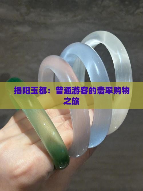 揭阳玉都：普通游客的翡翠购物之旅