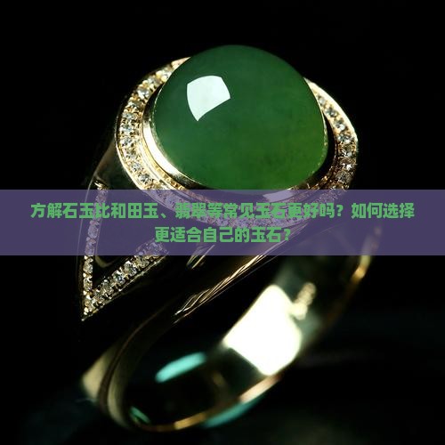 方解石玉比和田玉、翡翠等常见玉石更好吗？如何选择更适合自己的玉石？