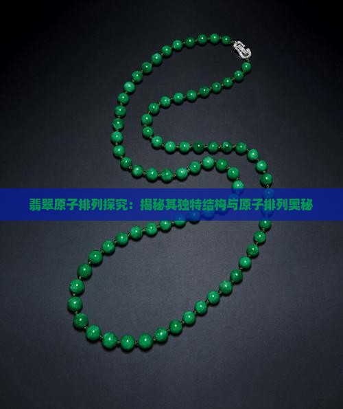 翡翠原子排列探究：揭秘其独特结构与原子排列奥秘