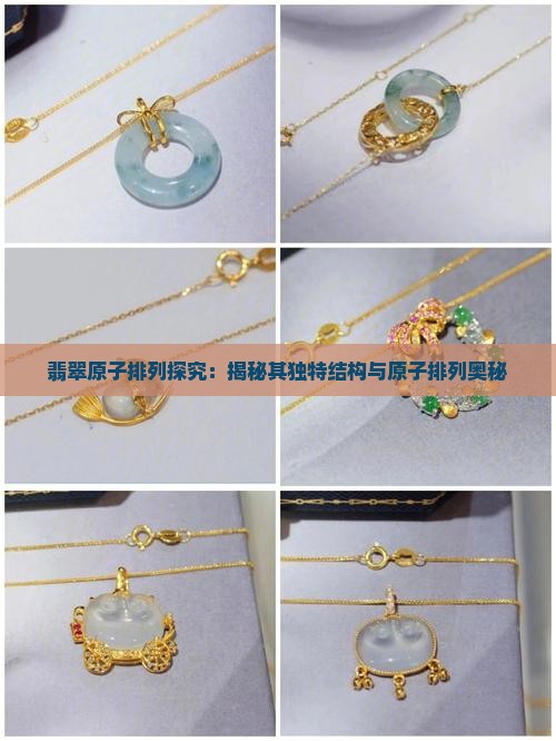 翡翠原子排列探究：揭秘其独特结构与原子排列奥秘