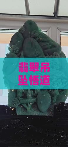 翡翠吊坠悟道：寓意、摆件及佩戴好运探究