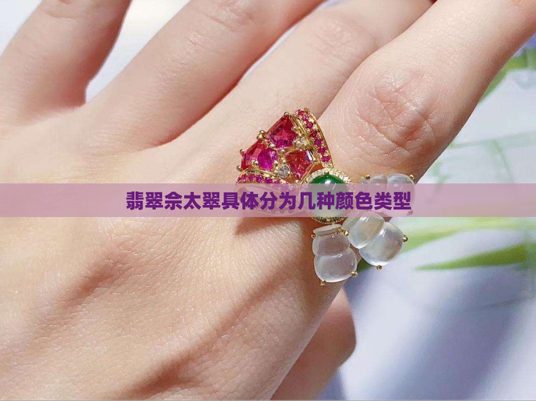 翡翠佘太翠具体分为几种颜色类型
