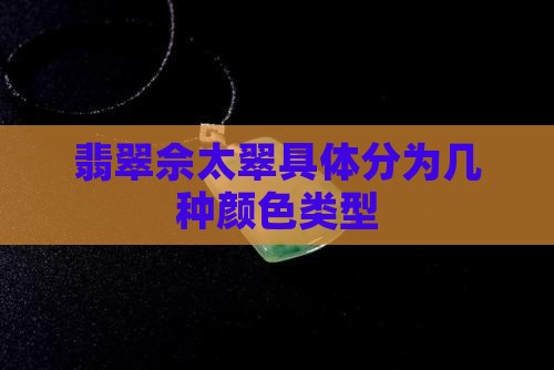 翡翠佘太翠具体分为几种颜色类型