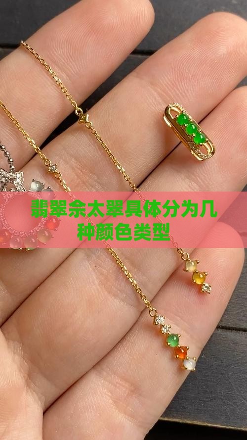翡翠佘太翠具体分为几种颜色类型