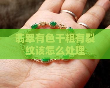 翡翠有色干粗有裂纹该怎么处理