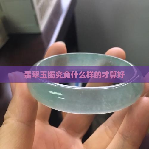 翡翠玉镯究竟什么样的才算好