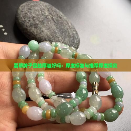 翡翠牌子是越厚越好吗：厚度标准与推荐厚度探究