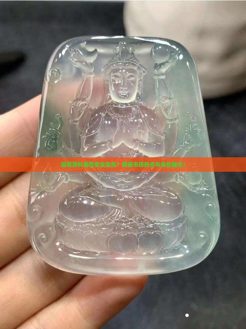 翡翠原料能否安全染色？揭秘市场热点与染色痛点！