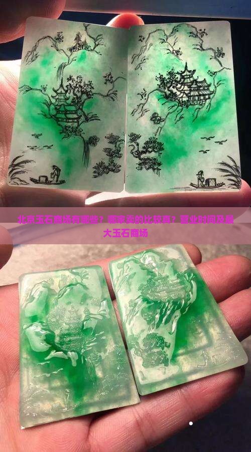 北京玉石商场有哪些？哪家卖的比较真？营业时间及最大玉石商场