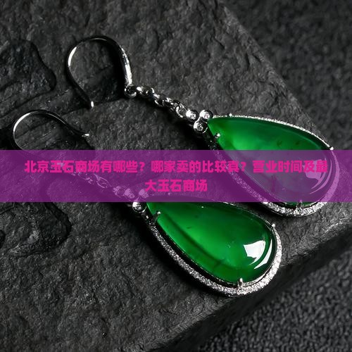 北京玉石商场有哪些？哪家卖的比较真？营业时间及最大玉石商场