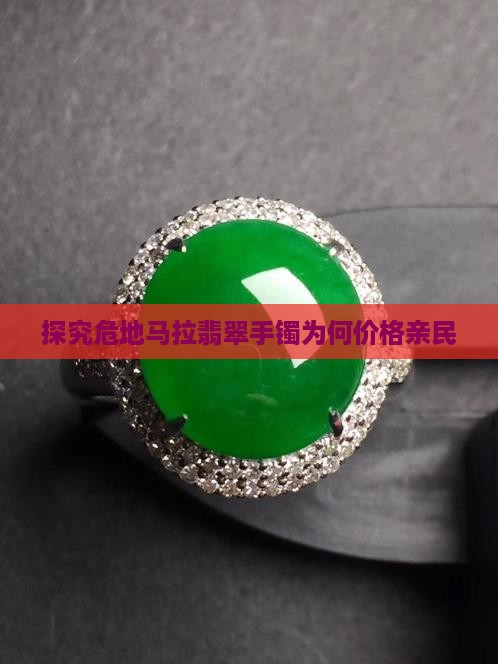 探究危地马拉翡翠手镯为何价格亲民
