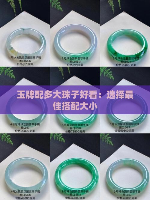 玉牌配多大珠子好看：选择最佳搭配大小