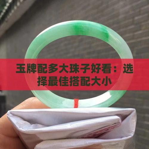 玉牌配多大珠子好看：选择最佳搭配大小