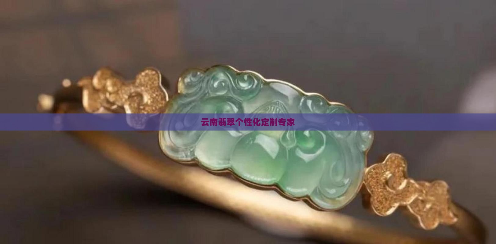 云南翡翠个性化定制专家