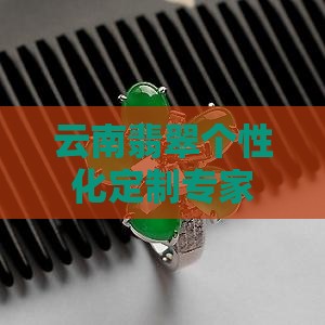 云南翡翠个性化定制专家