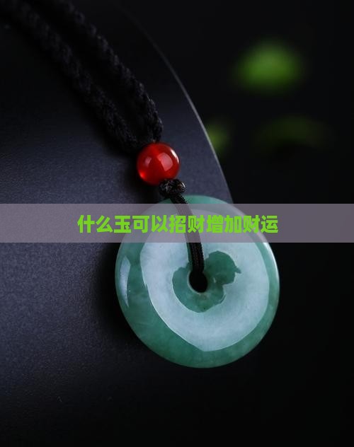 什么玉可以招财增加财运