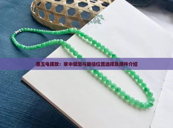 墨玉龟摆放：家中禁忌与最佳位置选择及摆件介绍
