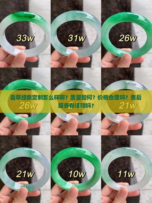 翡翠经鼎定制怎么样啊？质量如何？价格合理吗？售后服务有保障吗？