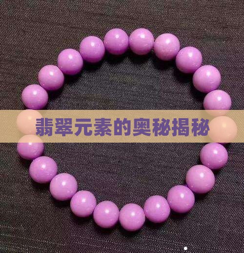 翡翠元素的奥秘揭秘