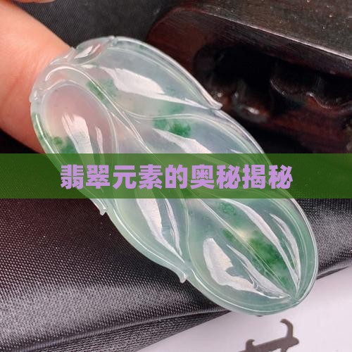 翡翠元素的奥秘揭秘