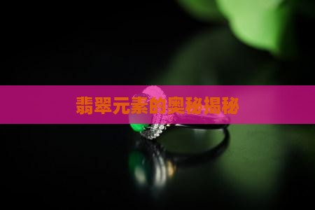 翡翠元素的奥秘揭秘