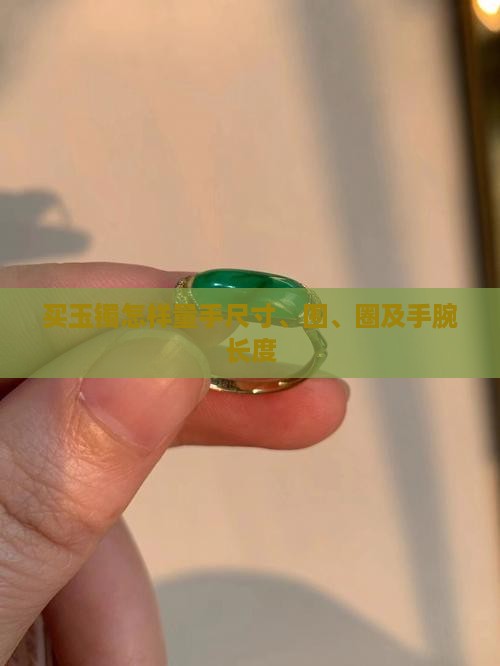 买玉镯怎样量手尺寸、围、圈及手腕长度