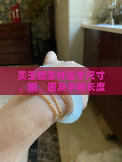 买玉镯怎样量手尺寸、围、圈及手腕长度