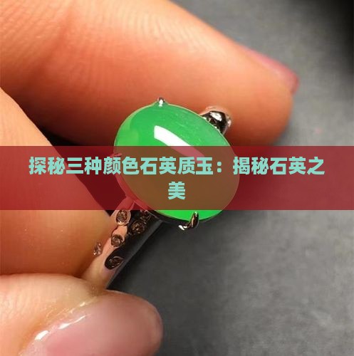 探秘三种颜色石英质玉：揭秘石英之美